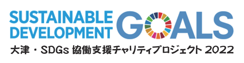 SDGs協働支援チャリティプロジェクト2022